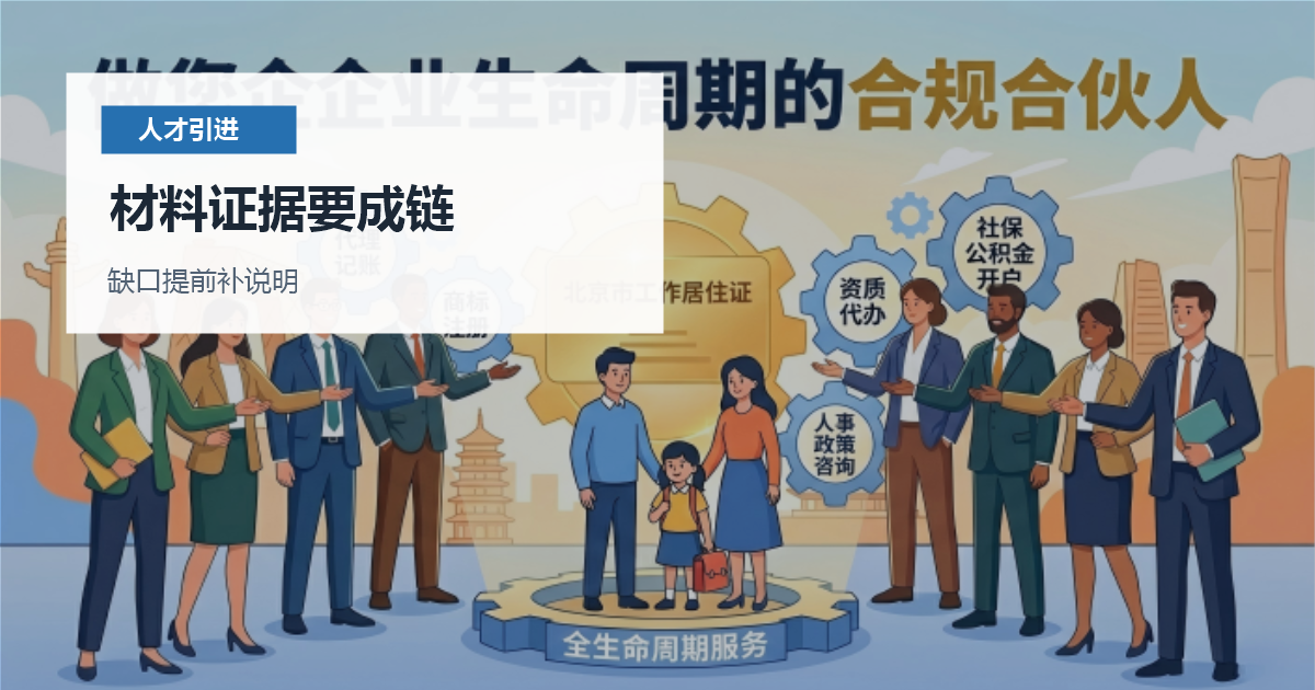 北京北京人才引进档案审查和履历核对材料证据要成链配图