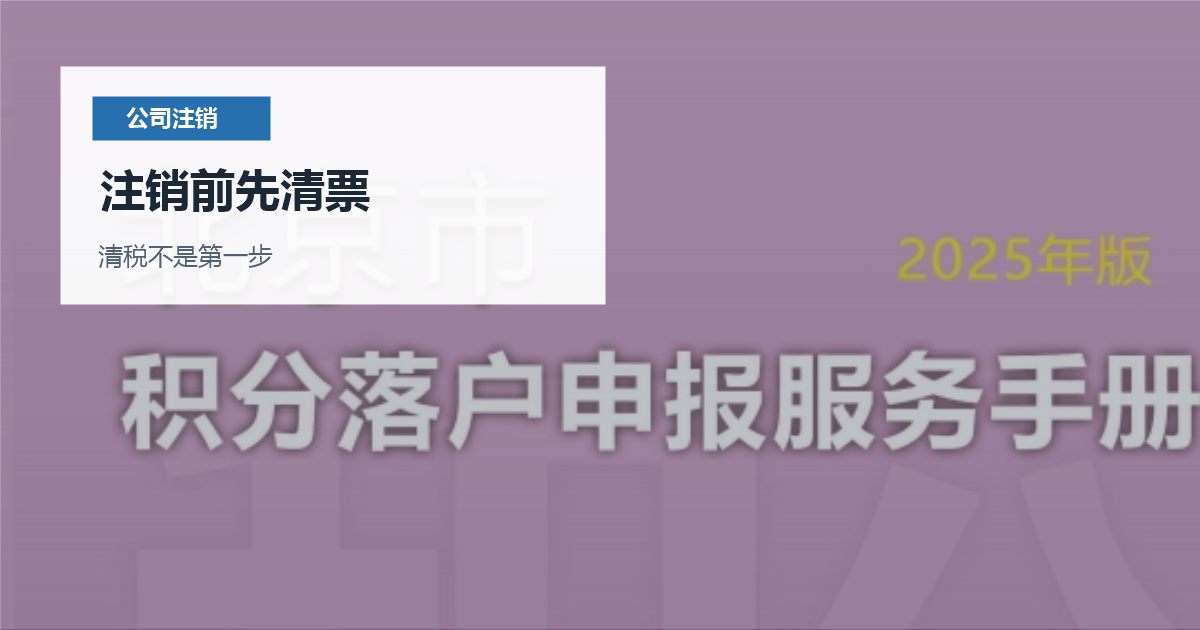 北京公司注销前发票和数电票权限怎么处理？先清票再清税