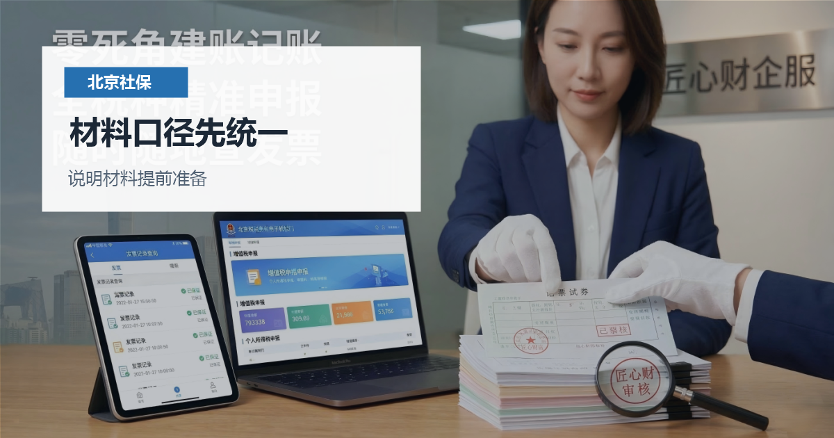 北京北京社保基数工资与工作居住证材料核对材料口径先统一配图