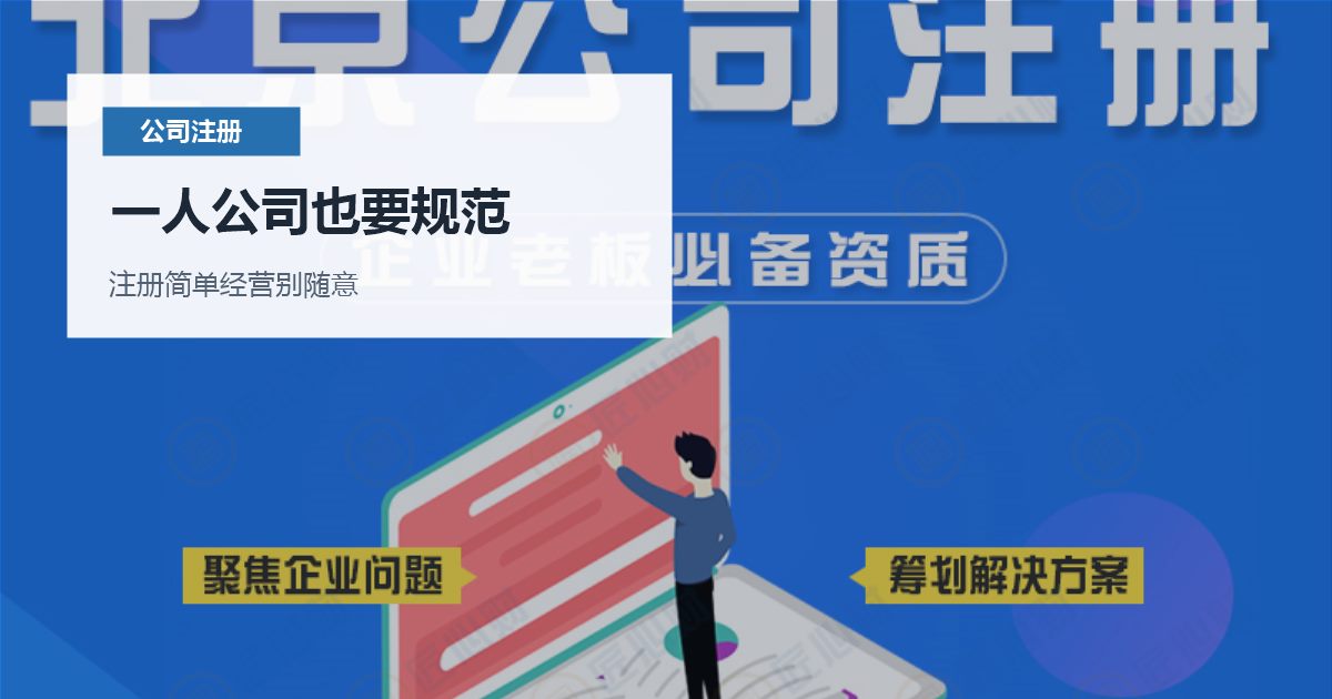 北京北京一人有限公司注册和经营风险一人公司也要规范配图