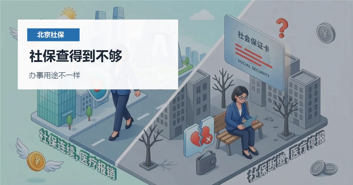 北京社保记录能查到，但医保报销和工居续签还是卡住，问题通常在哪？