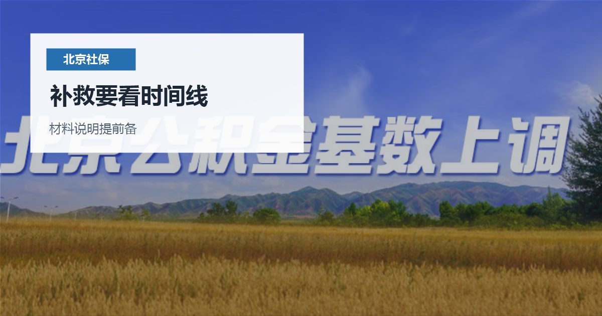 北京北京换工作社保空窗和连续性处理补救要看时间线配图