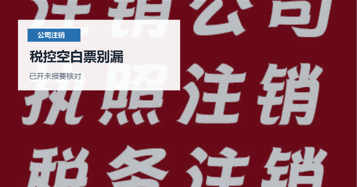 北京北京公司注销前发票税控处理税控空白票别漏配图