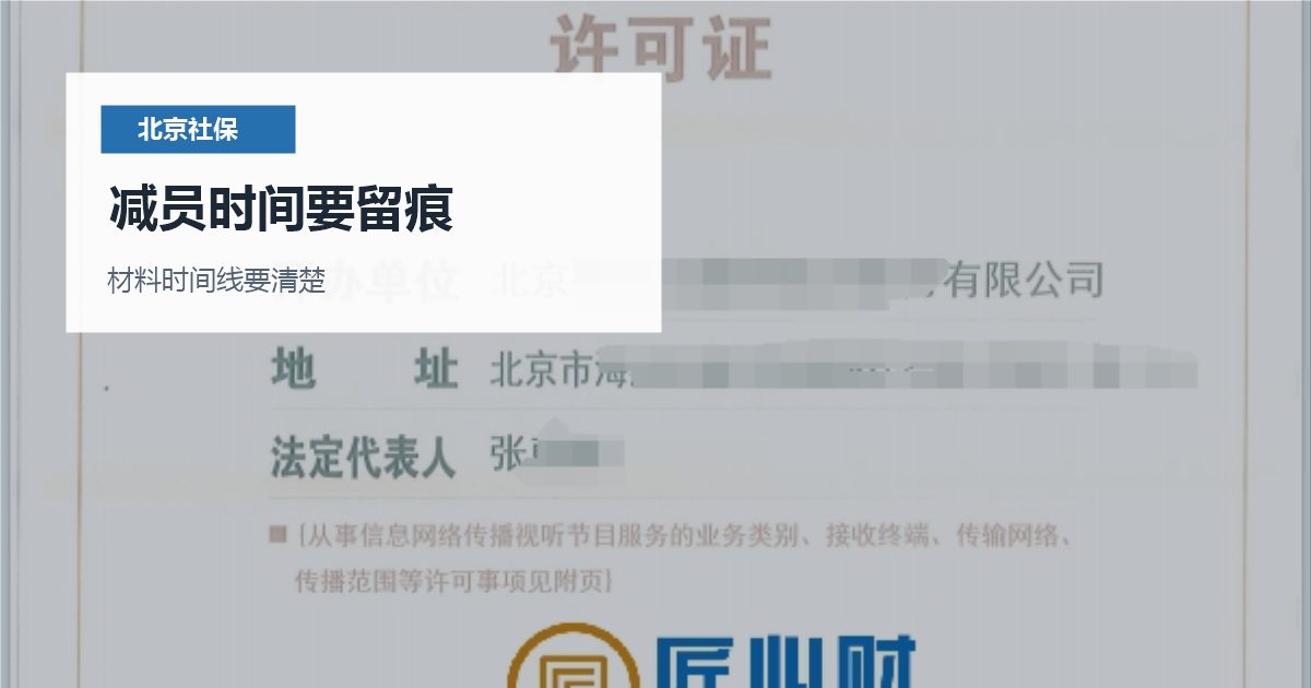 北京北京员工离职后社保未减员处理减员时间要留痕配图