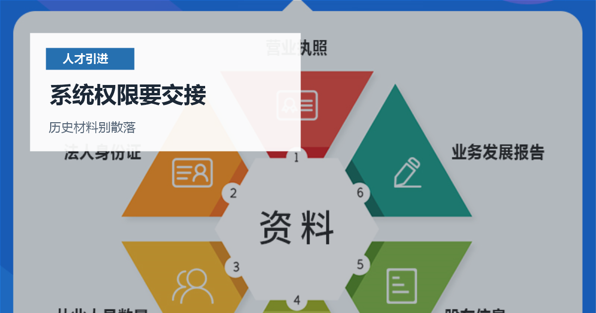 北京北京人才引进单位联系人变更和材料交接系统权限要交接配图