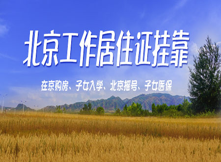 北京工作居住证聘用单位变更流程是什么？
