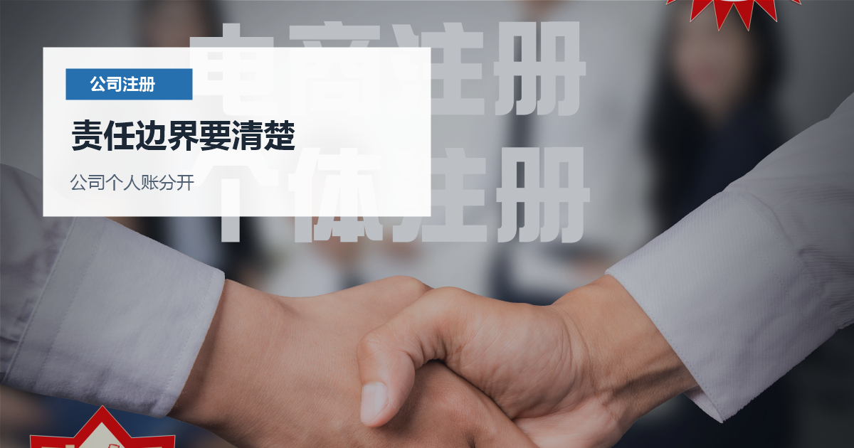 北京北京单股东公司注册注意事项责任边界要清楚配图