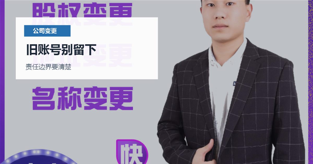北京北京公司法人变更后的权限交接旧账号别留下配图