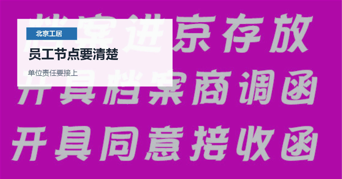 北京北京工作居住证单位经办人更换员工节点要清楚配图