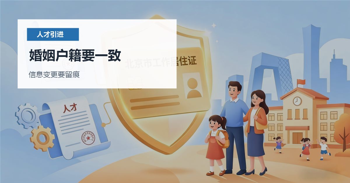 北京北京人才引进配偶随调随迁材料准备婚姻户籍要一致配图