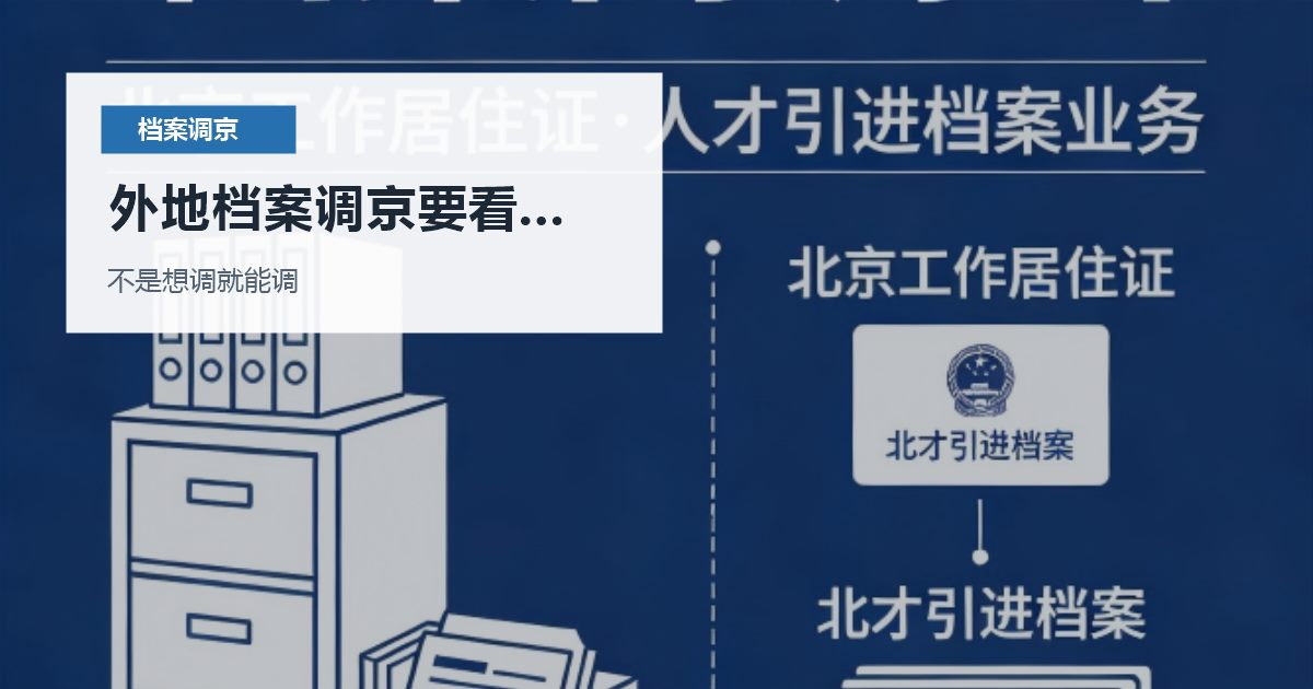 北京北京外地档案调入北京存档外地档案调京要看接收配图