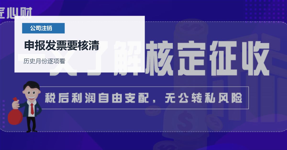 北京北京公司注销税务异常处理申报发票要核清配图