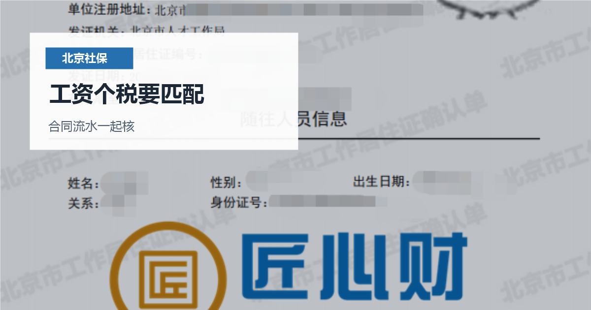北京北京社保最低基数和工作居住证材料工资个税要匹配配图