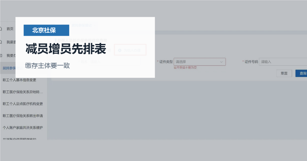 北京北京离职后社保公积金不同步处理减员增员先排表配图