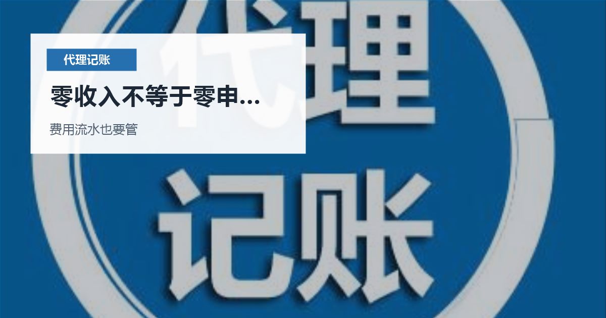北京北京公司零收入记账报税零收入不等于零申报随便做配图