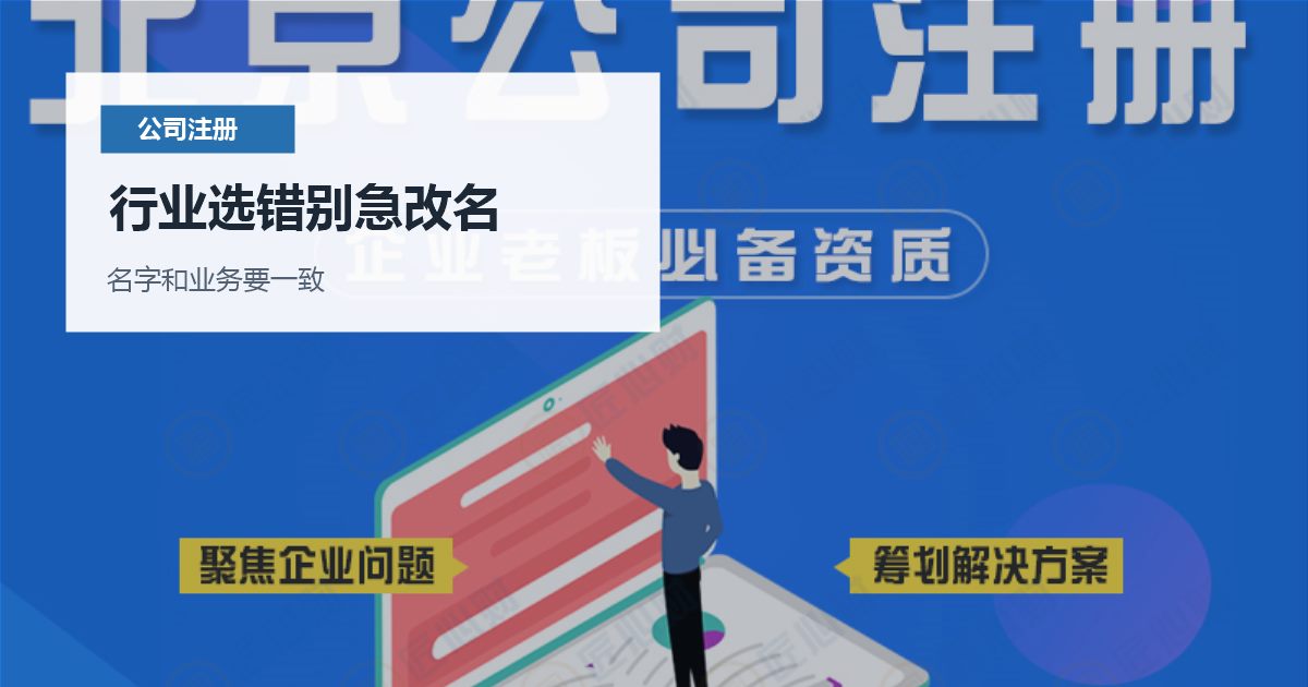 北京北京公司注册行业选择错误后的调整行业选错别急改名配图