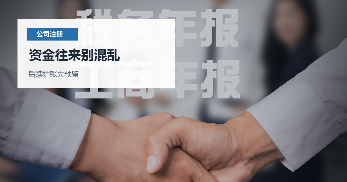 北京北京单股东公司注册注意事项资金往来别混乱配图