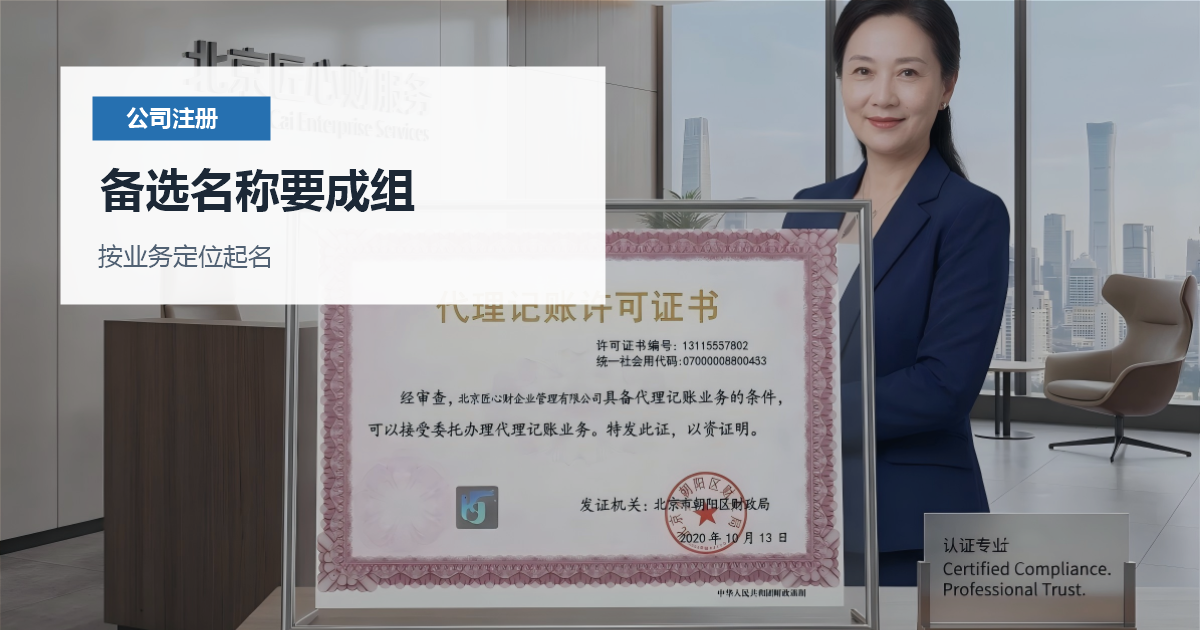 北京北京公司核名不过处理备选名称要成组配图