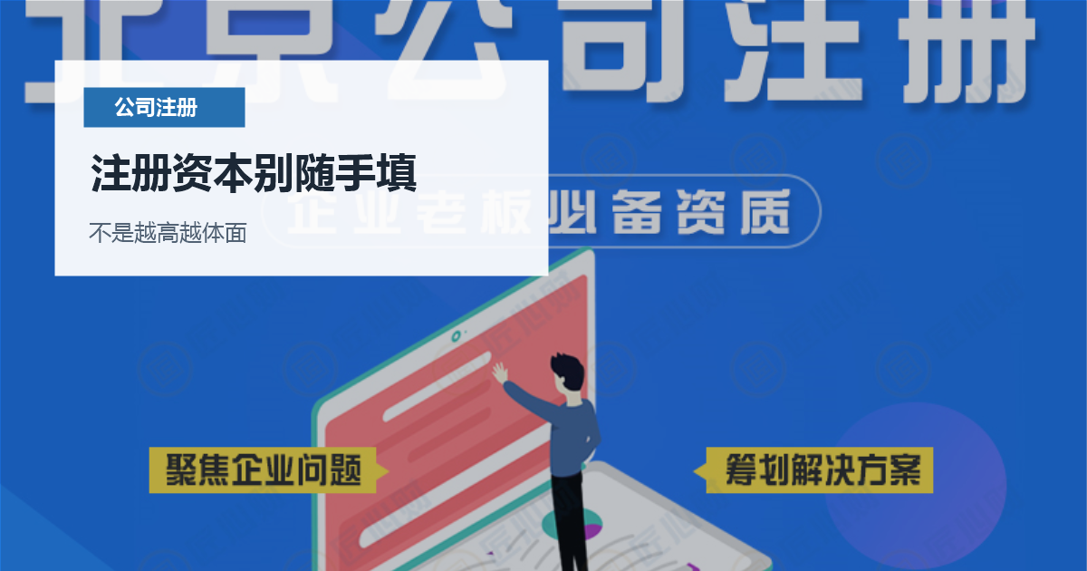 北京北京注册公司注册资本填写注册资本别随手填配图