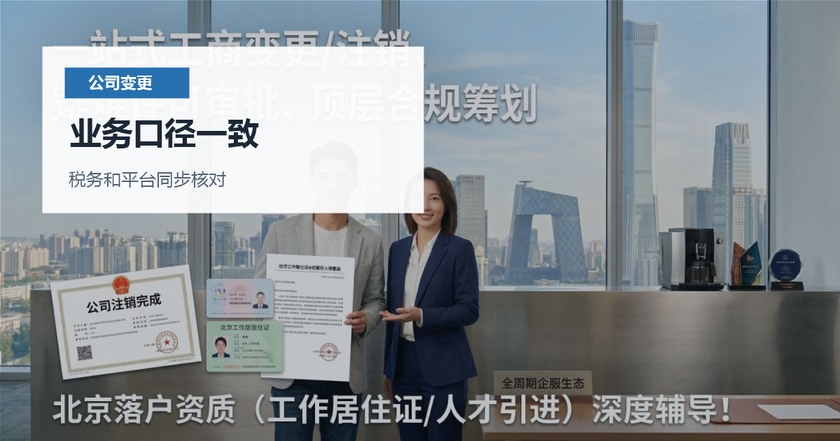 北京北京公司经营范围变更和许可证衔接业务口径一致配图