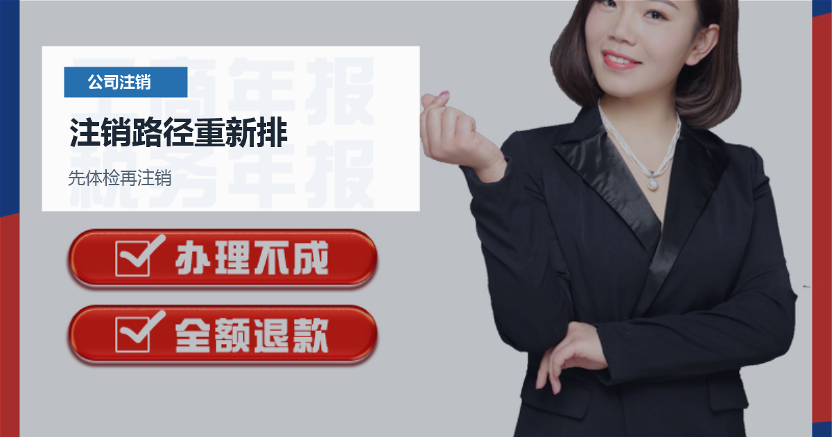 北京北京吊销公司注销补救注销路径重新排配图