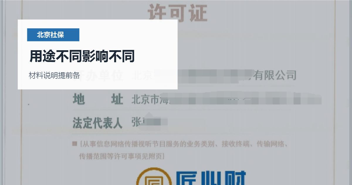 北京北京社保补缴记录对办事材料的影响用途不同影响不同配图