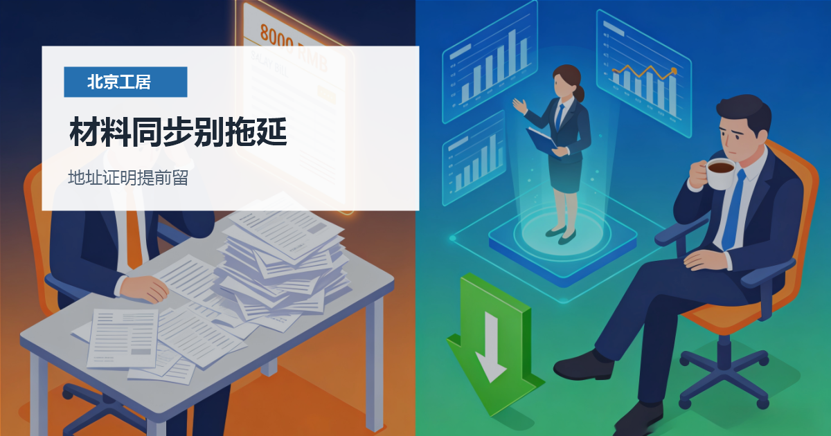 北京北京工作居住证居住地址变化处理材料同步别拖延配图