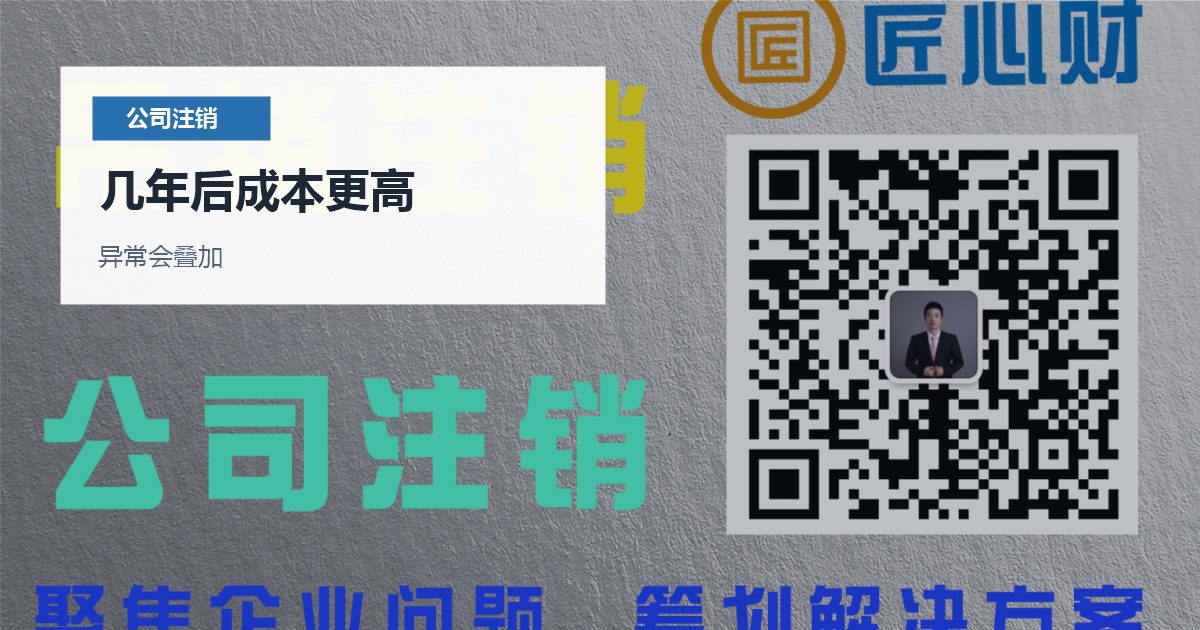 北京北京公司长期不经营未注销风险几年后成本更高配图
