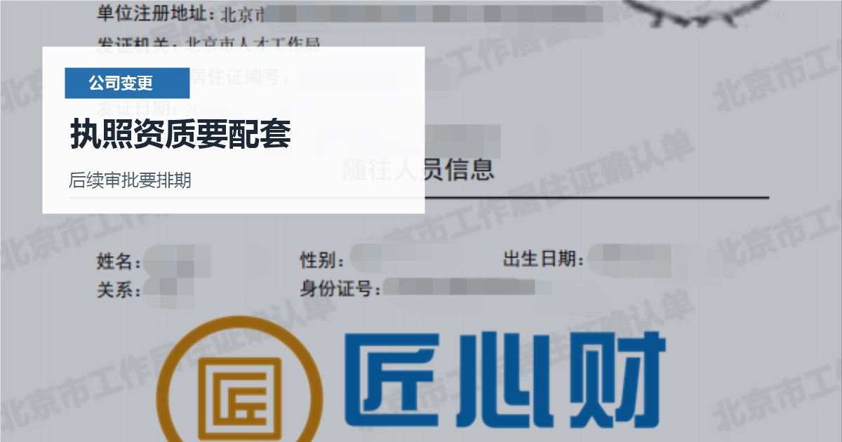 北京北京公司经营范围变更和许可判断执照资质要配套配图