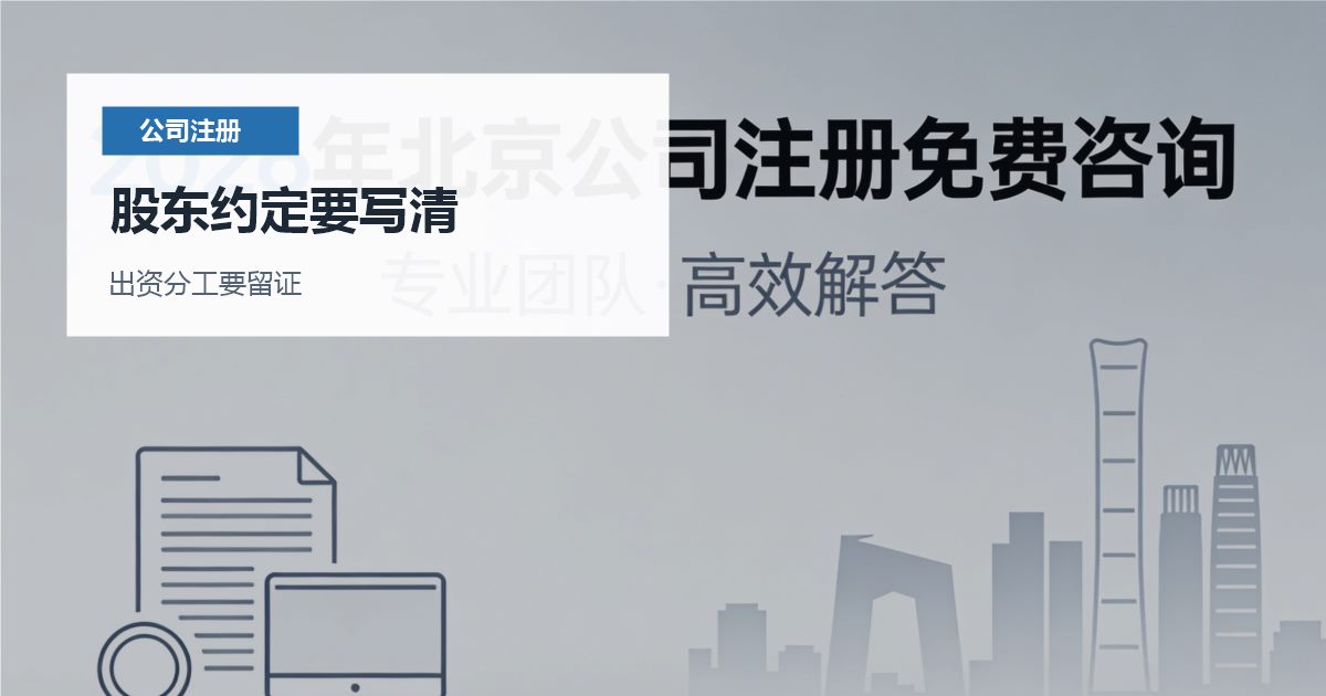 北京北京合伙创业注册公司的股东约定股东约定要写清配图