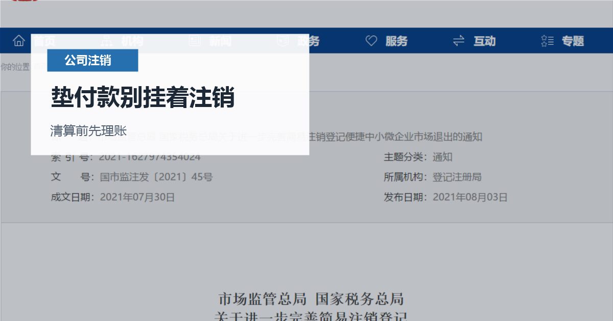 北京北京公司注销前老板垫付款处理垫付款别挂着注销配图