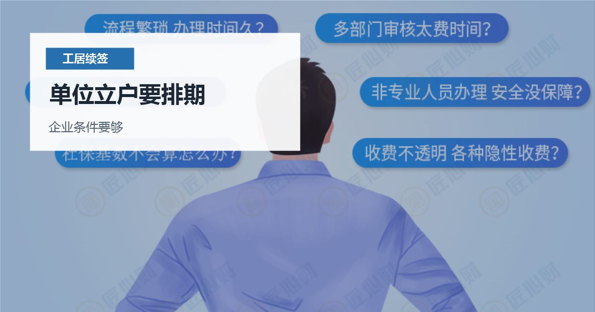 北京北京工作居住证续签前单位未立户单位立户要排期配图
