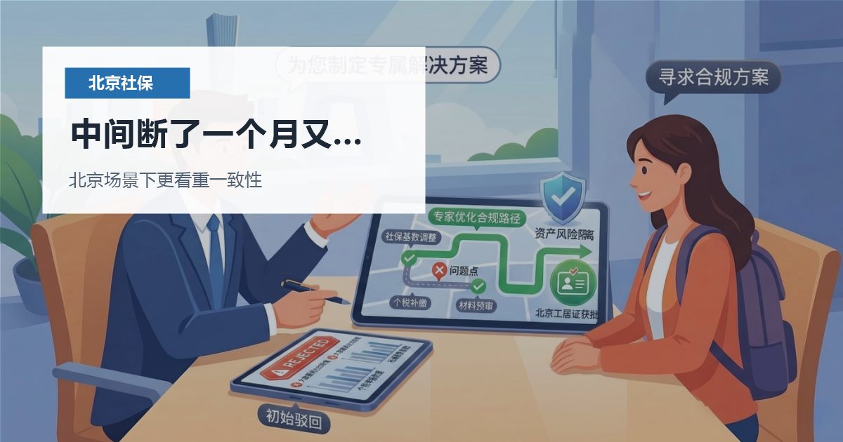 北京北京社保个税中间断了一个月又补缴中间断了一个月又补缴配图