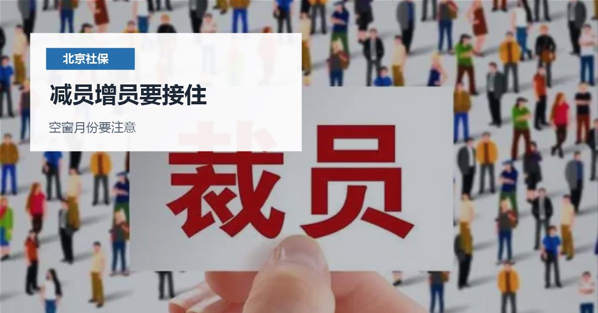 北京北京离职后医保和社保衔接减员增员要接住配图
