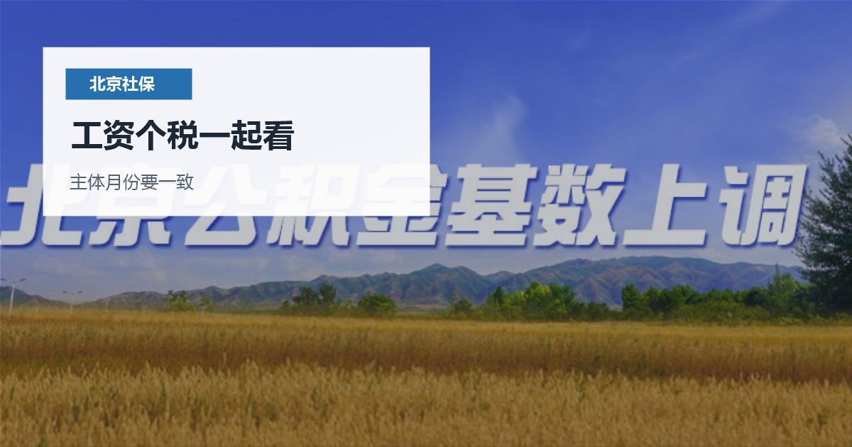 北京北京社保公积金基数差异影响工资个税一起看配图