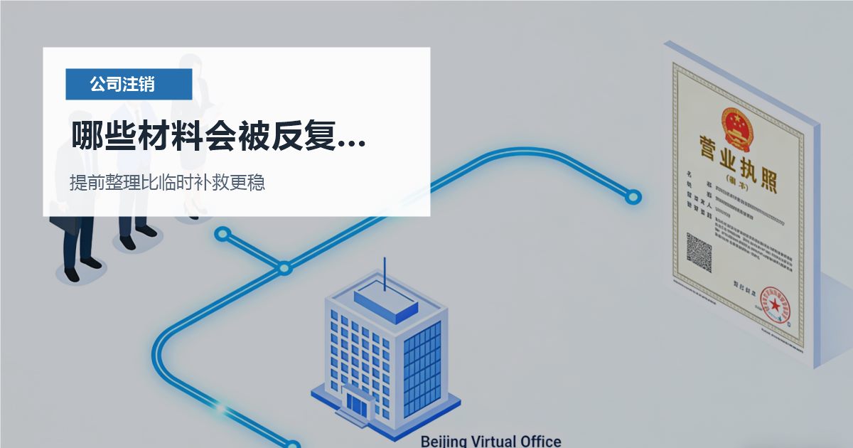 北京北京公司注销税务长期零申报哪些材料会被反复核对配图