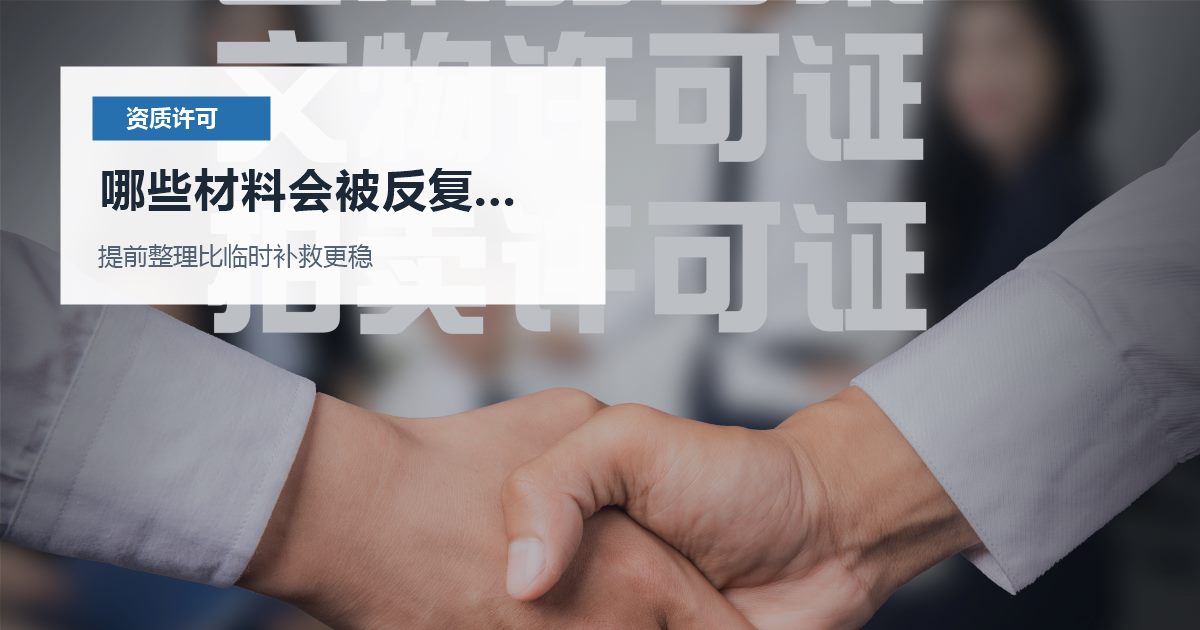 北京北京资质许可证外卖店换菜单后许可项目不够哪些材料会被反复核对配图