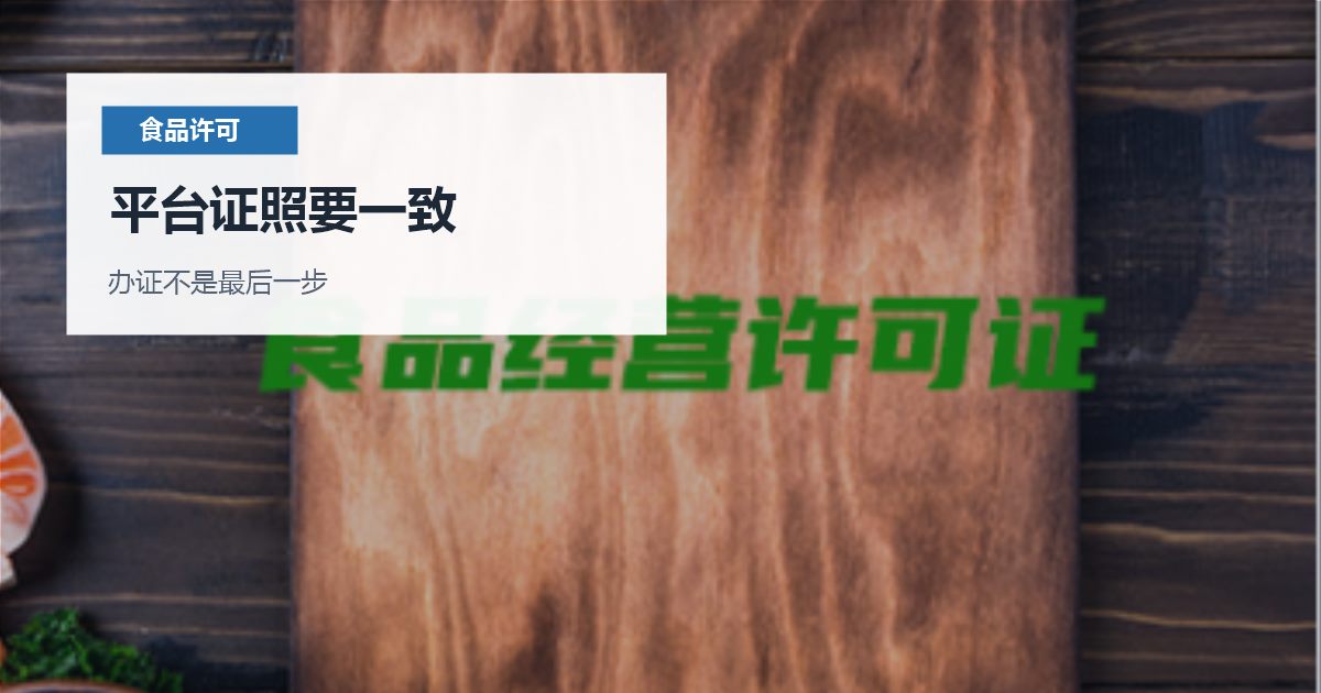 北京北京食品经营许可证和外卖平台证照一致平台证照要一致配图