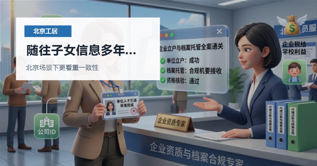 北京工作居住证随往子女信息多年没维护，处理顺序怎么排才不乱？