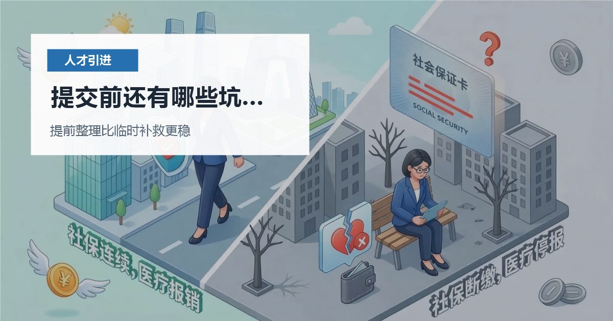 北京北京人才引进核心贡献只靠口头说明提交前还有哪些坑要避开配图