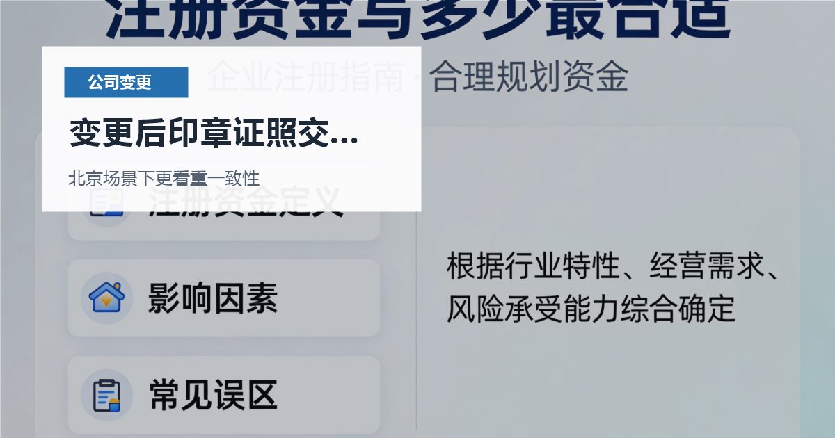 北京公司变更变更后印章证照交接混乱，提交前还有哪些坑要避开？