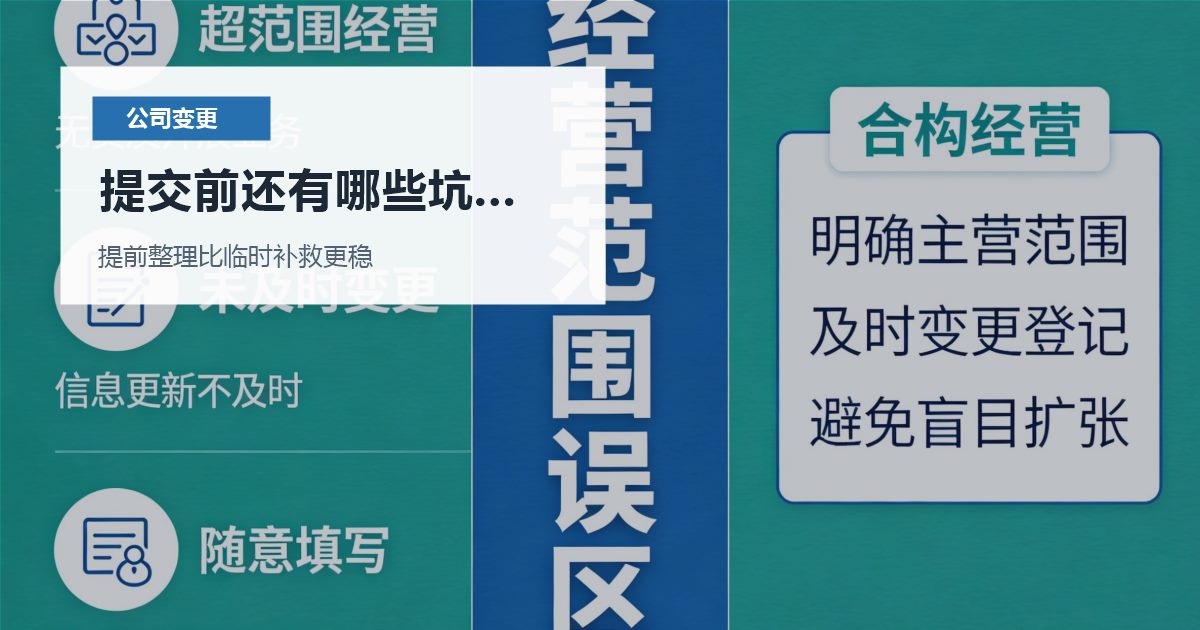 北京北京公司变更变更后印章证照交接混乱提交前还有哪些坑要避开配图