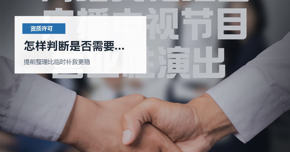 北京北京资质许可证网络文化经营许可业务模式变化怎样判断是否需要马上处理配图