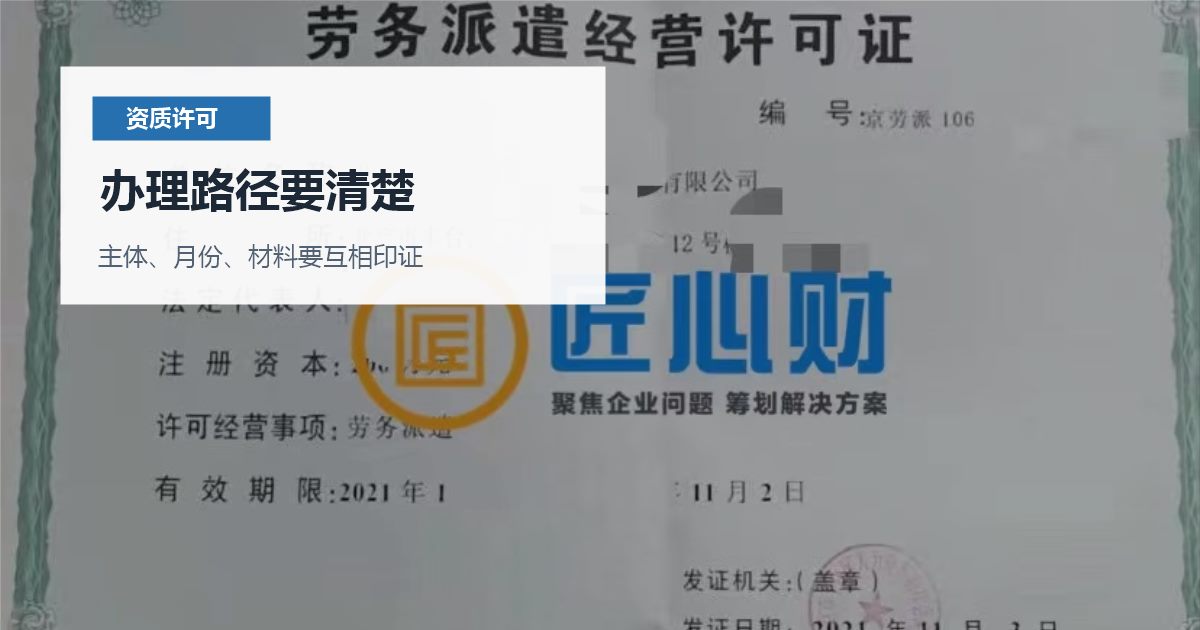 北京北京资质许可证劳务派遣许可证快到期办理路径要清楚配图