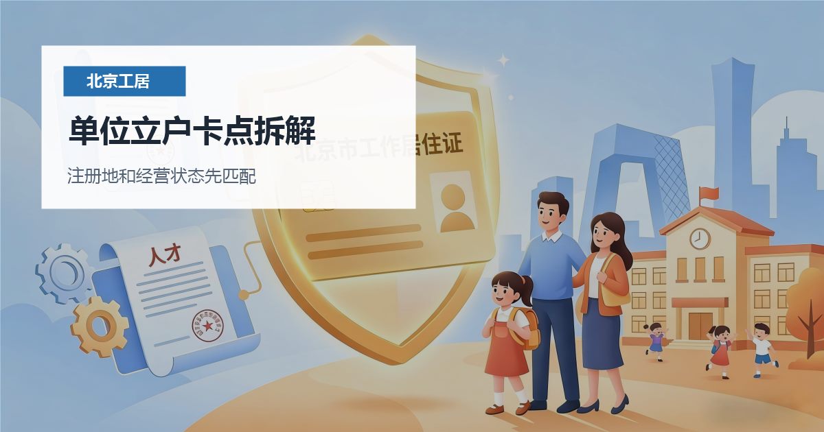 北京北京工作居住证单位立户条件单位立户卡点拆解配图