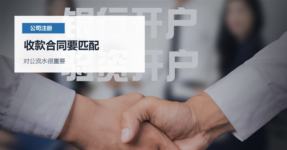 北京北京公司注册后银行开户收款合同要匹配配图