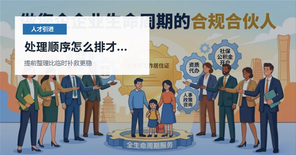 北京北京人才引进档案还没调入北京处理顺序怎么排才不乱配图