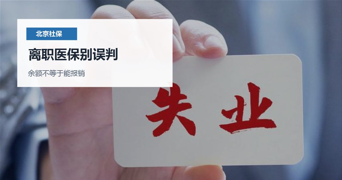北京离职后医保还能不能正常用？社保减员和新单位增员要接上