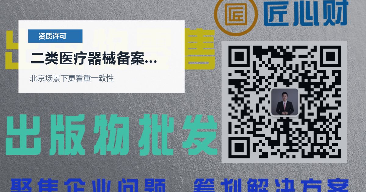 北京北京资质许可证二类医疗器械备案后地址变化二类医疗器械备案后地址变化配图