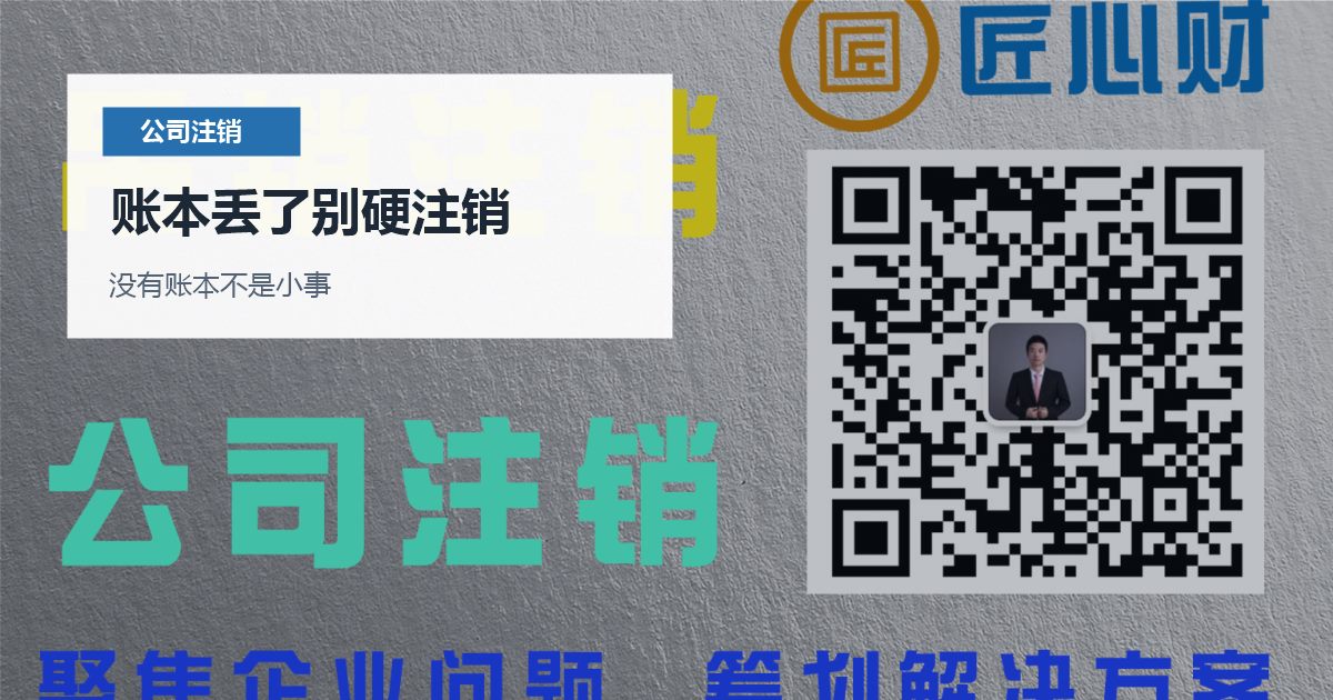北京北京公司注销账本缺失处理账本丢了别硬注销配图